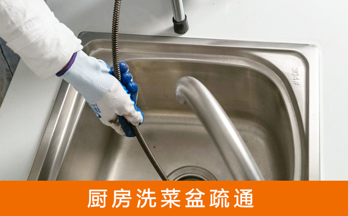 磁县疏通洗菜盆